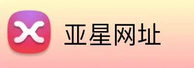 亚星网址 logo